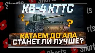 #shorts КВ-4 КТТС АП ЖУТКОГО КАКТУСА! ЧТО В ИТОГЕ ПОЛУЧИЛОСЬ? РОЗЫГРЫШ ГОЛДЫ! МИР ТАНКОВ