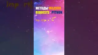 Методы модуля Requests - Python / it-guru.kz