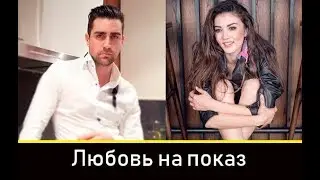 Любовь на показ турецкий сериал 2019