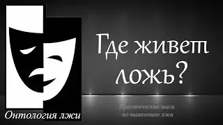 ОНТОЛОГИЯ ЛЖИ! ГДЕ ЖИВЕТ ЛОЖЬ? Практические шаги по выявлению лжи