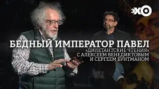 Дилетантские чтения с Алексеем Венедиктовым / 