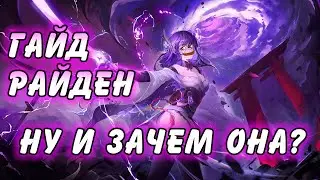Гайд на Райден Genshin Impact