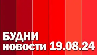 Будни (новости, 19. 08. 2024., Белогорское телевидение)