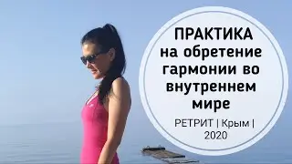 Практика на обретение гармонии во внутреннем мире