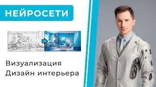 Сделаем Визуализацию Скетча в Нейросетях за 7 минут | Дизайн интерьера