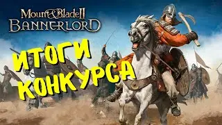 Результаты конкурса на Mount&Blade II:Bannerlord