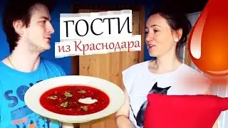 ГОСТИ ИЗ КРАСНОДАРА ПРИЕХАЛИ