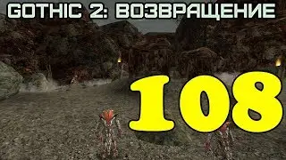 Gothic 2: Возвращение 