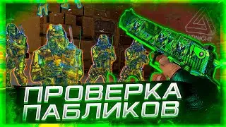🔥 Проверка Пабликов - Играю Паблики С Софтом [MIDNIGHT] // ПРОВЕРКА ПАБЛИКОВ И АДМИНА С ЧИТАМИ