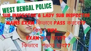 WBP SI & LSI MAINS EXAM: কীভাবে পড়লে পাশ করবে। EXAM কবে হবে।কিছু  TIPS 