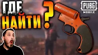 Где найти РАКЕТНИЦУ в ПУБГ мобайл? Где найти Флаер в PUBG mobile