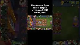 Гуманость PvZ Дичи! 