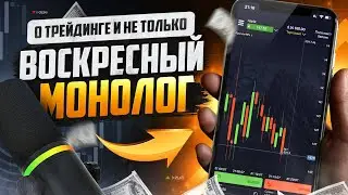 Трейдинг обучение ПРАВИЛА УСПЕХА от А до Я! Обучаю успеху в трейдинге! ТРЕЙДИНГ