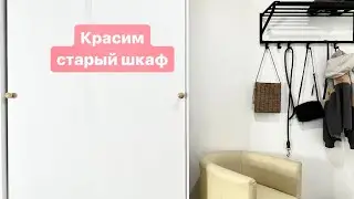 Как покрасить старый шкаф ikea DIY краски для мебели