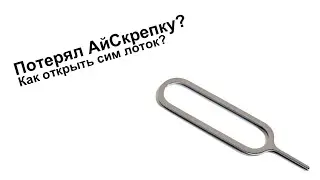 Альтернатива АйСкрепки для сим лотка? Как открыть сим лоток на iPhone?