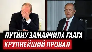 Путину замаячила Гаага. Крупнейший провал Кремля