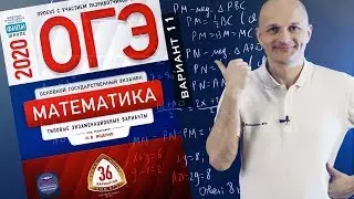 Решаем ОГЭ 2020 Ященко 11 вариант