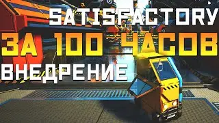 Satisfactory За 100 часов | Этап 3/3 - Внедрение | Часть 1