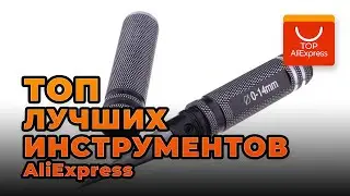 ТОП ЛУЧШИХ ИНСТРУМЕНТОВ НА ALIEXPRESS 2020 • ИНТЕРЕСНЫЕ ИНСТРУМЕНТЫ С АЛИЭКСПРЕСС 2020