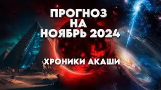 ПРОГНОЗ НОЯБРЬ 2024 | Абсолютный Ченнелинг