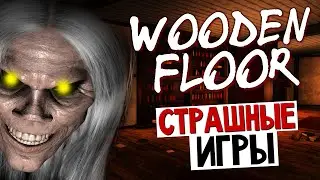 Wooden Floor - ЭТОТ ДОМ СВОДИТ С УМА