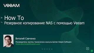 Резервное копирование NAS с помощью Veeam