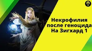 Некрофилия после геноцида на Зигхард 1 | Lineage 2M