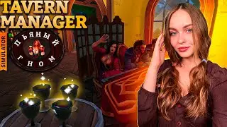 ТАВЕРНА ПЬЯНЫЙ ГНОМ ОТКРЫТА🍺 НОВЫЙ СИМУЛЯТОР: TAVERN MANAGER SIMULATOR