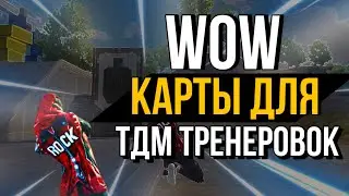 лучшие wow карты для тренировок + геймплей pubg mobile