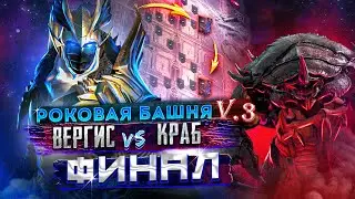 ВЕРГИС - УБИЙЦА КРАБОВ | КРАБ - СКАРАБЕЙ | РОКОВАЯ БАШНЯ | RAID SHADOW LEGENDS