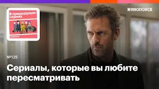 Подкаст от слушателей! Сериалы, которые вы пересматриваете