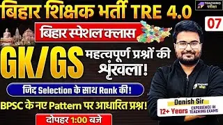 BPSC TRE 4.0 GK GS Special Class | BPSC 4 GK GS By Danish Sir | BPSC Teacher GK/GS Class | BPSC