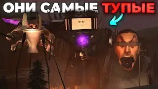 Топ 15 САМЫХ ТУПЫХ Персонажей в Скибиди Туалет🤪