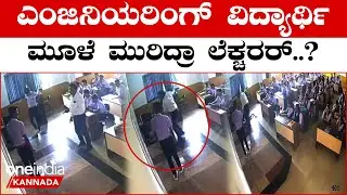 Alva's College Teacher Punishment: ಆಳ್ವಾಸ್ ಕಾಲೇಜಿನಲ್ಲಿ ಶೂ ಹಾಕಲಿಲ್ಲ ಅನ್ನೋ ಸಣ್ಣ ಕಾರಣಕ್ಕೆ ಈ ಶಿಕ್ಷೇನಾ.?