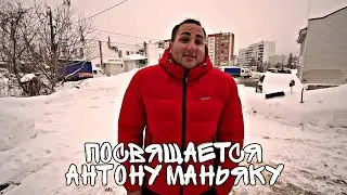 ПОСВЯЩАЕТСЯ АНТОНУ ВОЛНЫКИНУ 