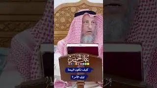 كيف تكون البيعة لولي الأمر؟ - عثمان الخميس