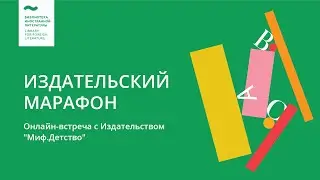 «МИФ Детство». Встреча с  шеф-редактором детской редакции Полиной Властовской.