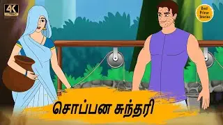 சொப்பன சுந்தரி - Best prime stories - 4k Tamil kathai - Tamil Stories - தமிழ் கதைகள்