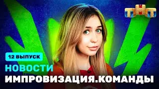 Новости «Импровизация. Команды», выпуск #12