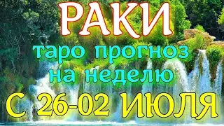 ГОРОСКОП РАКИ С 26 ИЮНЯ ПО 02 ИЮЛЯ ПРОГНОЗ НА НЕДЕЛЮ. 2023 ГОД