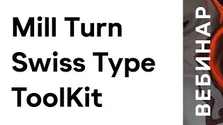 Mill Turn, Swiss Type, ToolKit  / SolidCAM 2021 Вебинар