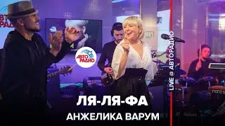 Анжелика Варум - Ля-ля-фа (LIVE @ Авторадио)