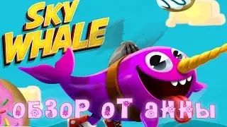 Обзор игры Sky Whale | КИТОЛЕТ для iphone или ipad от Анны