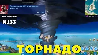 ПРЕОДОЛЕЙТЕ 100М, КРУЖАСЬ В ТОРНАДО / СЕЗОННЫЕ ЗАДАНИЯ ФОРТНАЙТ ТЕГ NJ33 3 ГЛАВА 1 СЕЗОН