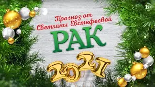 Рак - 2021. Ожидания, опасения и надежды Раков в 2021 году