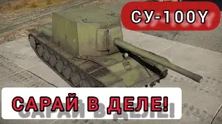 СУ-100Y обзор в wot Blitz 2022 