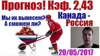 Канада-Россия. Прогноз и ставка. Кэф. 2,43