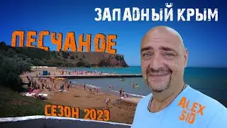 Крым 2023 / Песчаное / Западное побережье