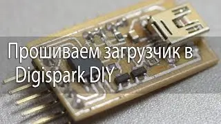 Прошиваем загрузчик digispark в ATtiny85