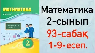 Математика 2-сынып 93-сабақ 1-9-есеп